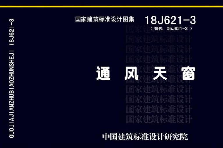 18J621-3《通风天窗》图集是由中国建筑标准设计研究院主编，并由中国计划出版社出版发行的一本通用图集。该图集详细阐述了通风天窗的设计原则、类型、构造、安装方法以及相关的技术要求，为设计师提供了全面的设计方案和技术支持。