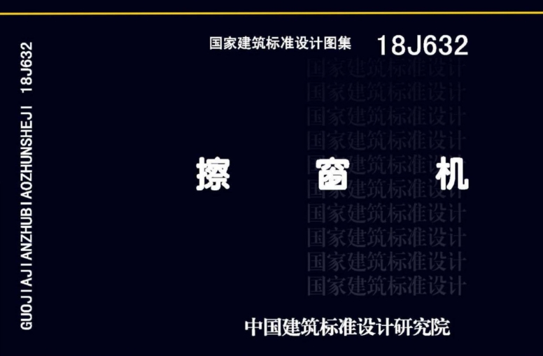 《18J632图集--擦窗机（高清完整版）》是一份专业的建筑标准设计图集，主要适用于抗震设防烈度为8度及以下地区，对外窗和外墙需要清洗和维护作业的各类建筑物或构筑物。
