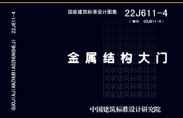 《22J611-4图集--金属结构大门（高清版）》是一份专业的建筑标准设计图集，专注于金属结构大门的设计、构造和安装。这份图集由权威机构主编，旨在为建筑设计师、工程师和施工人员提供全面、准确和实用的技术参考。