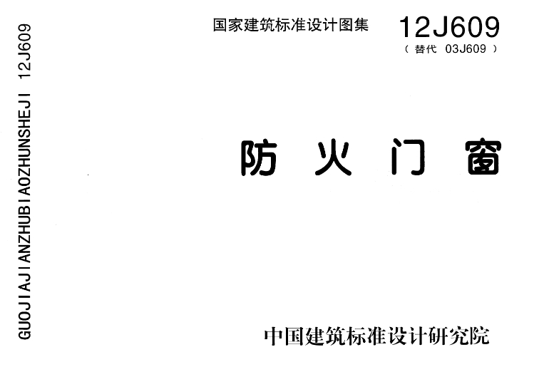 12J609图集--防火门窗图集(高清完整版)
