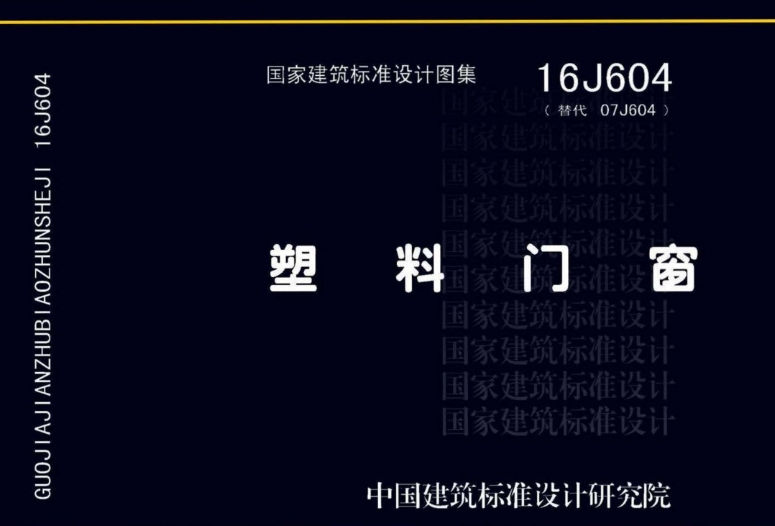 《16J604图集--塑料门窗》是一份关于塑料门窗设计的权威建筑标准图集，由中国建筑标准设计研究院有限公司主编。这份图集内容丰富，详细展示了多种塑料门窗的类型、规格、构造及安装节点，为门窗设计、制作和安装提供了全面的指导。