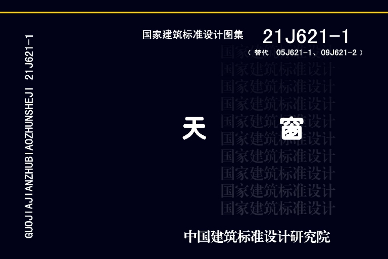 21J621-1《天窗》图集于2021年7月1日正式施行，由中国建筑标准设计研究院（中国建筑标准设计院有限公司）和中国五洲工程设计集团有限公司主编，图集统一编号为GJBT-1573。