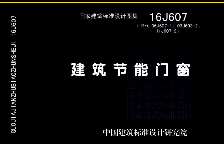 《16J607图集--建筑节能门窗》是一份详尽且专业的建筑标准设计图集，它专注于展示节能门窗的设计、构造及安装等方面的内容。该图集由中国建筑标准设计研究院有限公司主编，旨在推动建筑门窗行业的节能技术进步和应用。