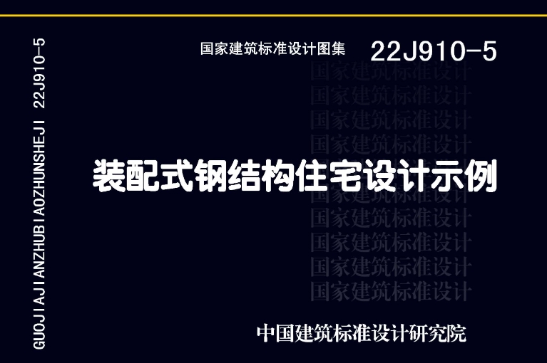 22J910-5图集--装配式钢结构住宅设计示例
