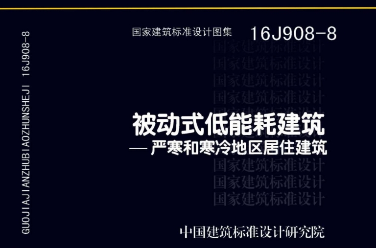 16J908-8图集——被动式低能耗建筑—严寒和寒冷地区居住建筑（高清完整版）是一份专业而全面的建筑设计参考资料，专注于被动式低能耗建筑在严寒和寒冷地区居住建筑领域的应用。