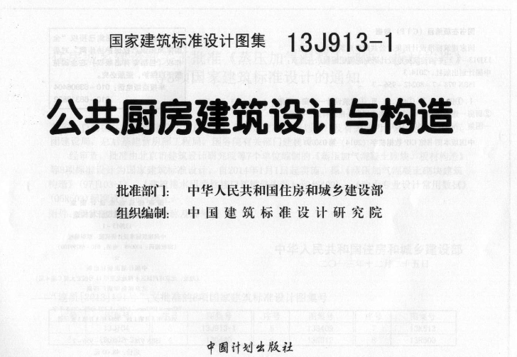 13J913-1图集——公共厨房建筑设计与构造（高清完整版）是一份针对公共厨房建筑设计的权威图集，由中国建筑标准设计研究院主编，具有极高的专业性和实用性。