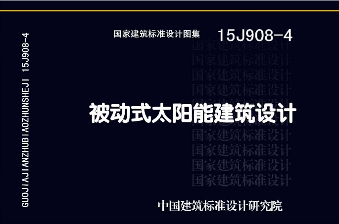 15J908-4图集--被动式太阳能建筑设计（高清完整版）
