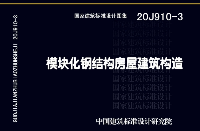 20J910-3图集——模块化钢结构房屋建筑构造（高清完整版）是一份详尽而全面的建筑设计参考资料，由中国建筑标准设计研究院有限公司、浙江绿筑集成科技有限公司以及阳地钢（北京）装配式建筑设计研究院联合主编。