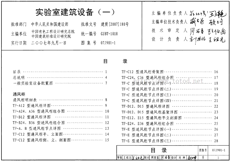 07J901-1图集--实验室建筑设备(一)(高清完整版)