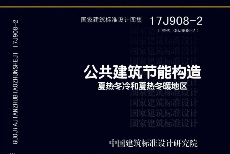 17J908-2图集--公共建筑节能构造 夏热冬冷和夏热冬暖地区（高清完整版）
