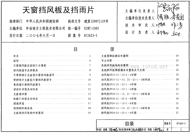 07J623-3图集--天窗挡风板及挡雨片（高清完整版）