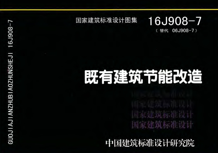 16J908-7图集——既有建筑节能改造（高清完整版）是一份针对既有建筑进行节能改造的专业图集。