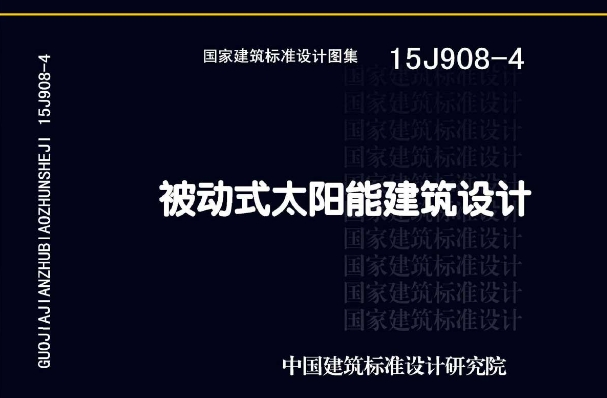 15J908-4图集--被动式太阳能建筑设计（高清完整版）
