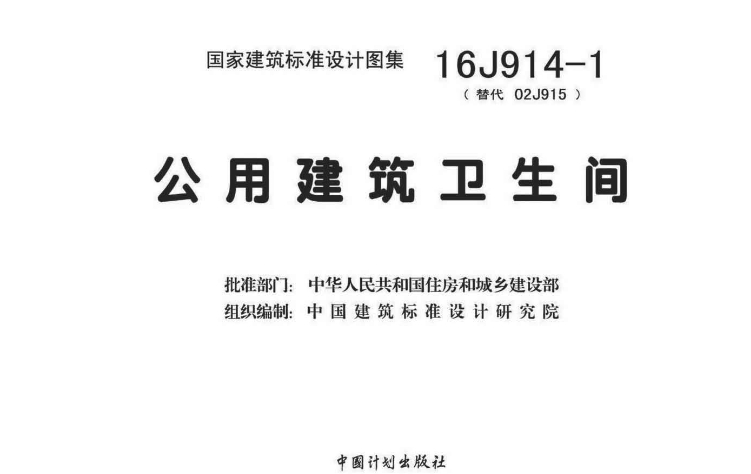16J914-1图集--公用建筑卫生间（高清完整版）
