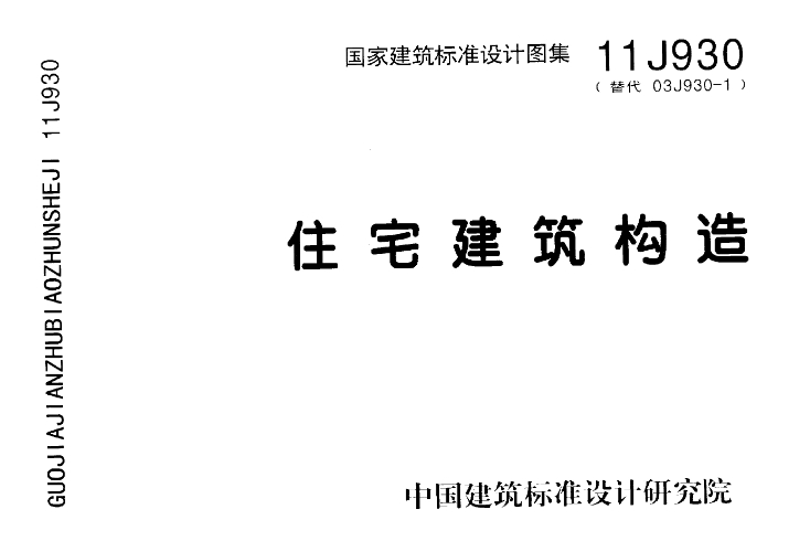 《11J930图集——住宅建筑构造（高清完整版）》是一份针对住宅建筑设计的全面、系统的标准图集。这份图集结合了设计、施工、监理人员的使用特点进行编制，旨在为住宅建筑的构造设计提供详尽的指导和规范。