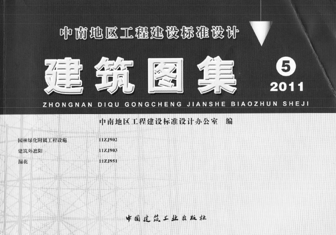 《11ZJ902-11ZJ903-11ZJ951——5中南地区工程建设标准设计-建筑图集》是一份集合性的建筑标准设计图集，专门针对中南地区的工程建设需求而编制。