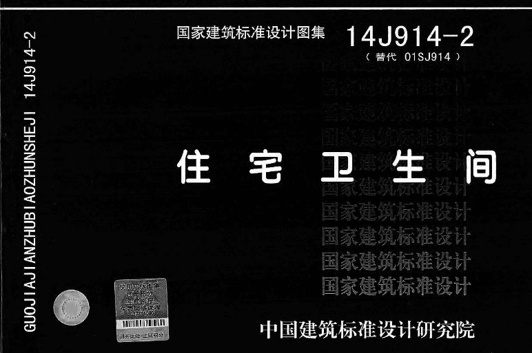 《14J914-2图集——住宅卫生间（高清完整版）》是国家建筑标准设计图集，是对原01SJ914《住宅卫生间》的全面修编。