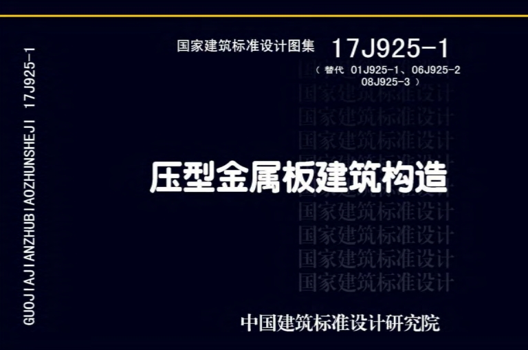 17J925-1图集--压型金属板建筑构造（高清完整版）
