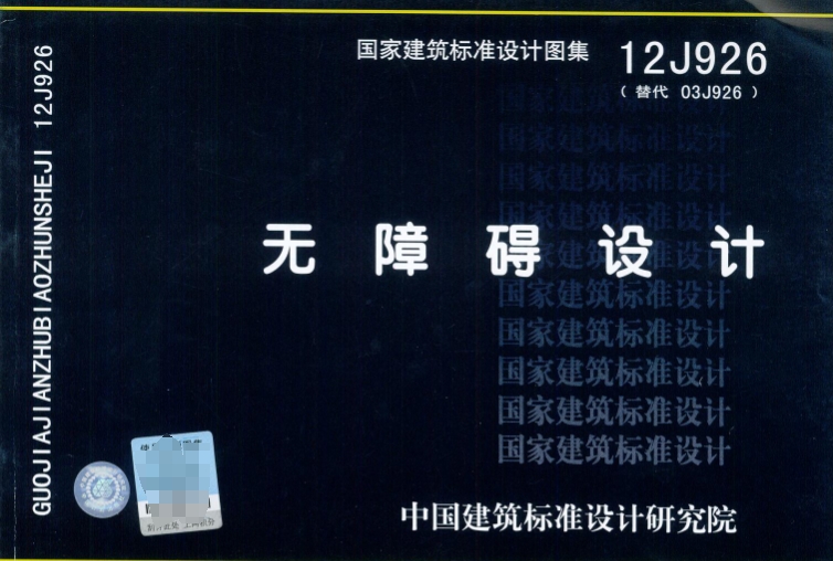 《12J926无障碍设计》高清完整版是一份针对无障碍设计的国家建筑标准设计图集，旨在为我国的无障碍环境建设提供指导。