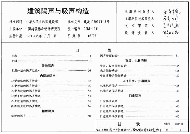 《08J931图集——建筑隔声与吸声构造（高清完整版）》是一份全面且详尽的建筑隔声与吸声构造设计的标准图集。这份图集为建筑师、声学工程师、施工人员以及相关的监理人员提供了宝贵的参考资料，帮助他们更好地理解和应用建筑隔声与吸声的原理和技术。