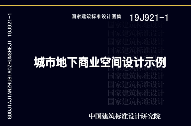 19J921-1图集——城市地下商业空间设计示例（高清完整版）是一份针对城市地下商业空间设计的专业指导图集。这份图集详细阐述了城市地下商业空间的设计原则、技术要求和实施方法，为城市地下商业空间的建设提供了全面、系统的指导。