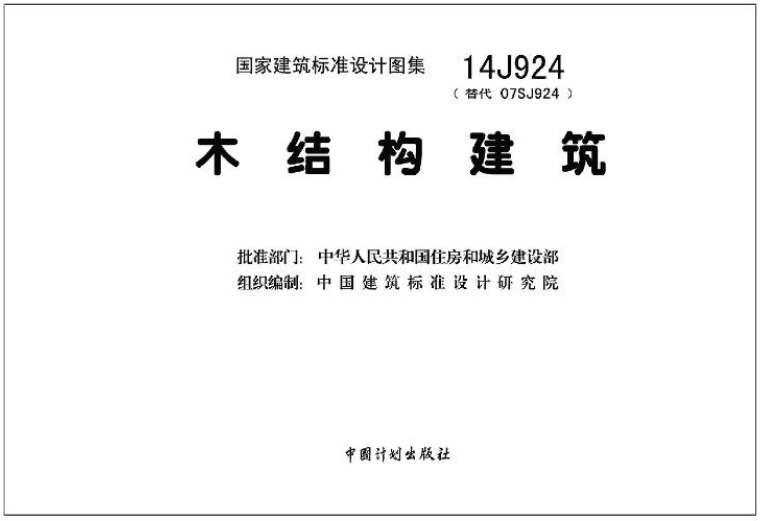 《14J924图集——木结构建筑（高清完整版）》是一份关于木结构建筑设计的标准图集。该图集适用于多种类型的木结构建筑，包括3层及3层以下的轻型木结构建筑、胶合木结构建筑和原木结构建筑，以及不超过7层的木结构组合建筑（其中木结构部分不超过3层，且应设置在建筑上部）。