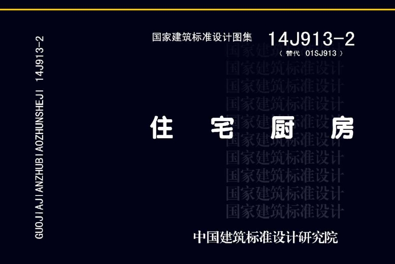 “14J913-2图集——住宅厨房”是一份国家建筑标准设计图集，由中国建筑标准设计研究院有限公司和北京构易建筑设计有限公司主编。该图集是对原01SJ913《住宅厨房》的全面修编，主要适用于以管道燃气为主要热源的新建住宅工程的厨房设计及其产品配套和施工安装。