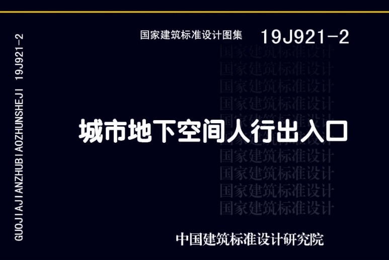 19J921-2图集--城市地下空间人行出入口（高清完整版）
