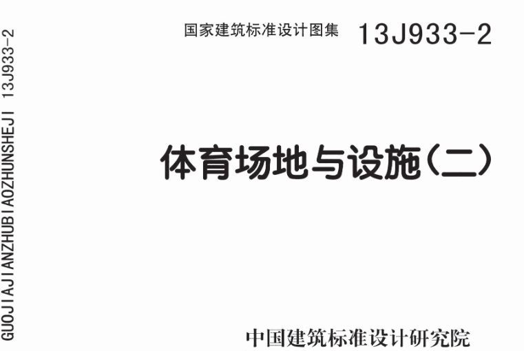 《13J933-2图集——体育场地与设施（二）（高清完整版）》是一份详尽的建筑标准设计图集，专注于体育场地与设施的设计和规划。