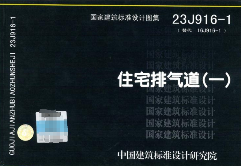 《23J916-1图集——住宅排气道（一）》高清版是国家建筑标准设计图集中的一部分，专注于住宅排气道的设计规范与标准。