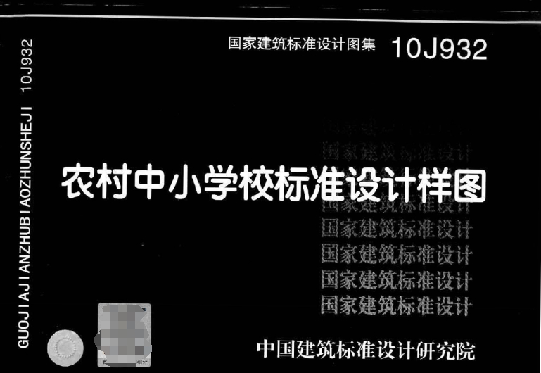 《10J932图集——农村中小学校标准设计样图（高清完整版）》是一份专门针对农村中小学校设计的标准图集，旨在为农村中小学校的建筑设计提供全面、系统的指导和规范。