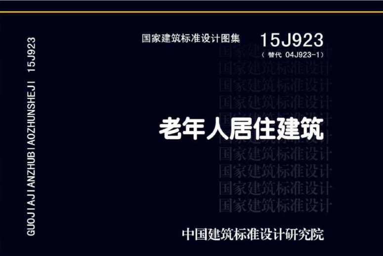 15J923图集--老年人居住建筑（高清完整版）
