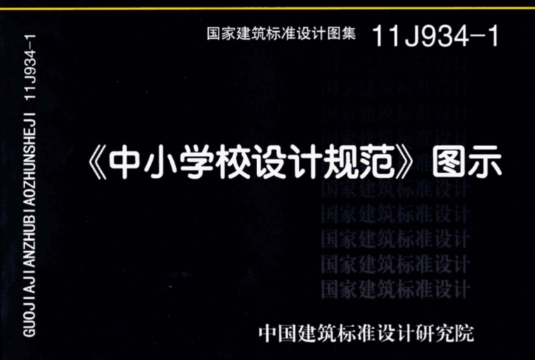 《11J934-1图集——〈中小学校设计规范〉图示（高清完整版）》是一份针对中小学校设计规范的专业图示图集，旨在为中小学校的设计和建设提供全面的指导和规范。