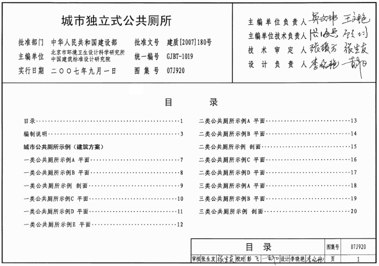 《07J920图集——城市独立式公共厕所（高清完整版）》是国家建筑标准设计研究院主编的一份重要图集，专门用于指导城市独立式公共厕所的设计和施工。