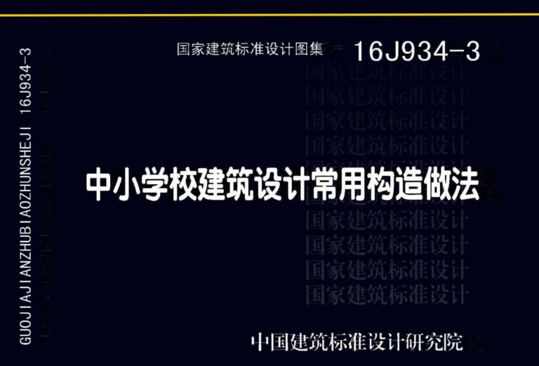 《16J934-3图集——中小学校建筑设计常用构造做法（高清完整版）》是一份详尽且实用的图集，专门针对中小学校的建筑设计提供了一系列常用构造做法。