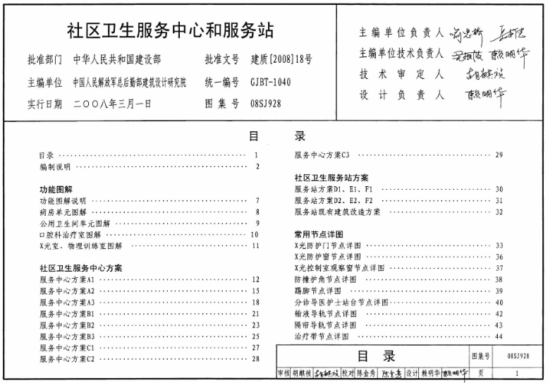《08SJ928图集——社区卫生服务中心和服务站（高清完整版）》是一份专为社区卫生服务中心和服务站设计的标准图集，旨在为相关建筑设计提供详细的指导和规范。