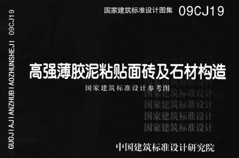 《09CJ19图集——高强薄胶泥粘贴面砖及石材构造（高清完整版）》是一份针对民用建筑的楼地面、内外墙面、卫生间及长期浸水环境（如游泳池）中使用的面砖及石材粘贴系统的专业图集。