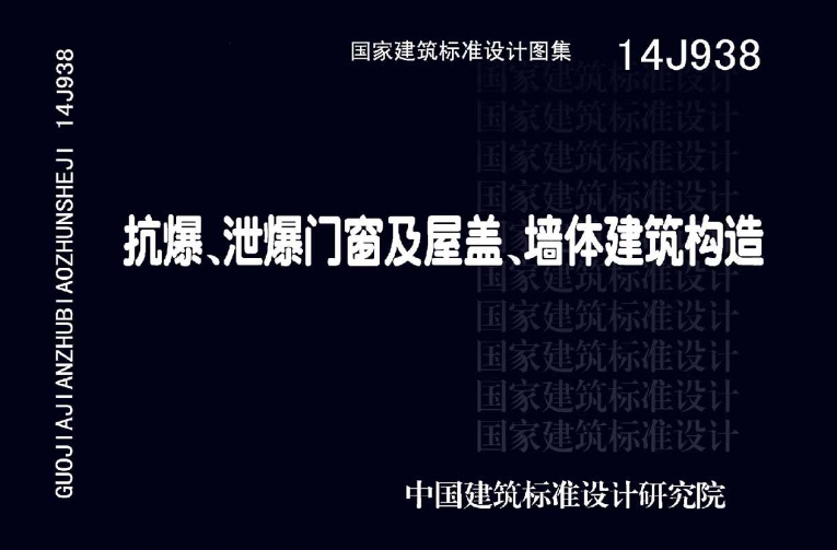 14J938图集——抗爆、泄爆门窗及屋盖、墙体建筑构造是一本针对特殊安全防护要求的工业与民用建筑设计的专业图集。它主要涵盖了抗爆、泄爆门窗，抗爆泄爆墙，泄爆屋盖，抗爆吊顶，抗爆楼地面以及抗爆屋等六大部分的选用、安装及构造详图。