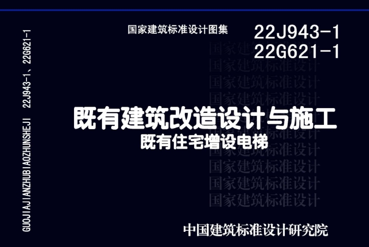 22J943-1 22G621-1图集--既有建筑改造设计与施工既有住宅增设电梯（高清完整版）
