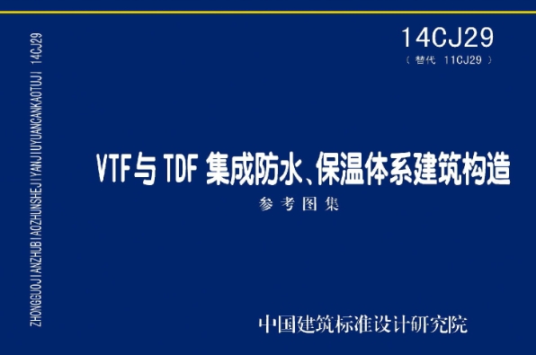 《14CJ29图集——VTF与TDF集成防水、保温体系建筑构造（高清完整版）》是一份针对建筑防水和保温体系的专业图集，它详细阐述了VTF与TDF集成防水、保温体系在建筑构造中的应用。