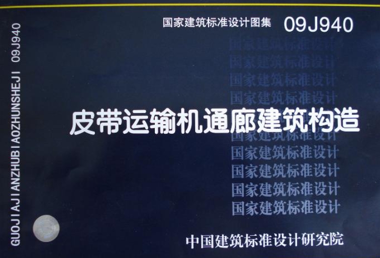 《09J940图集——皮带运输机通廊建筑构造》是一份专门针对皮带运输机通廊建筑构造设计的标准图集。