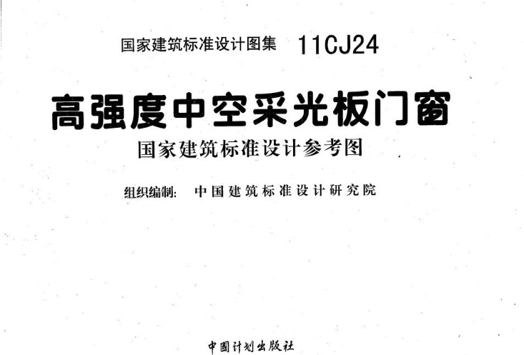 11CJ24图集--高强度中空采光板门窗(高清完整版)

