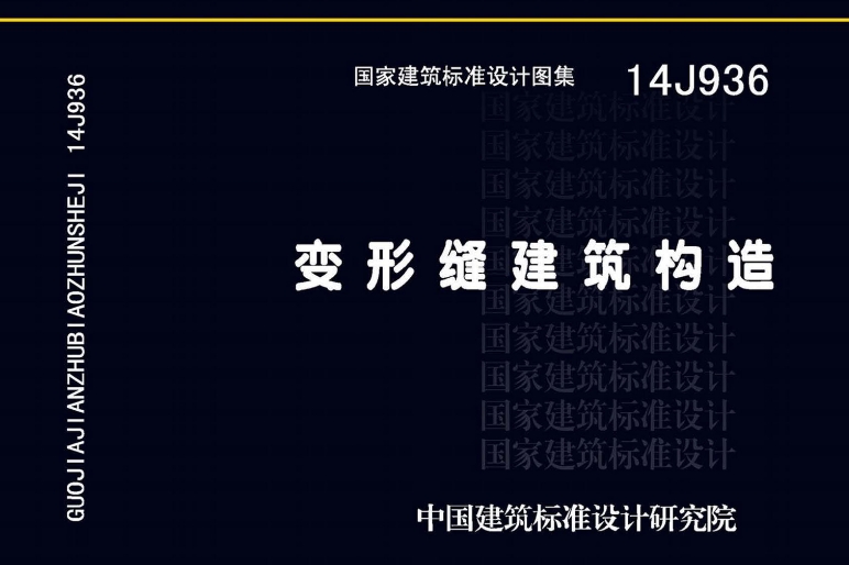 14J936图集--变形缝建筑构造(高清完整版)
