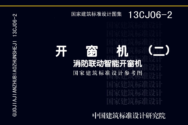 《13CJ06-2图集——开窗机（二）消防联动智能开窗机（高清完整版）》是一份关于消防联动智能开窗机的专业图集。