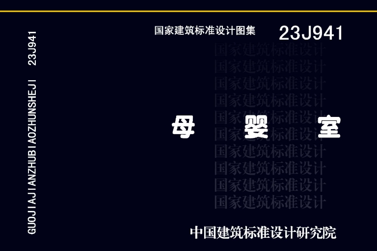 《23J941图集——母婴室》是一份关于母婴室建筑设计的专业图集，旨在为相关设计、施工和管理人员提供详细的指导和参考。