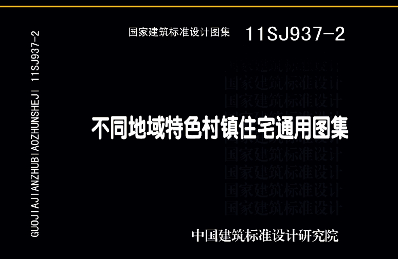 11SJ937-2图集--不同低于特色村镇住宅通用图集(高清完整版)
