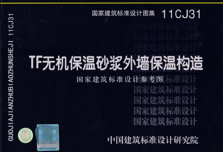 11CJ31图集--TF无机保温砂浆外墙保温构造(高清完整版)
