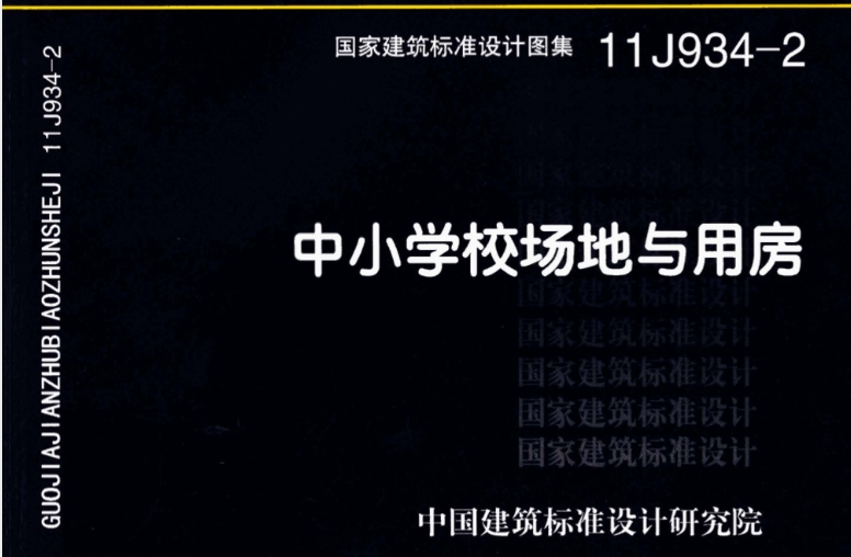 《11J934-2图集——中小学校场地与用房（高清完整版）》是一份专门针对中小学校场地与用房设计的建筑标准图集。