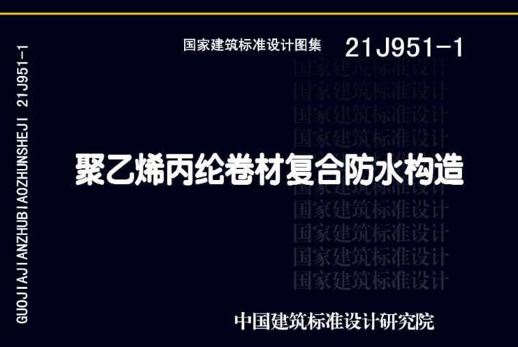21J951-1图集--聚乙烯丙纶卷材复合防水构造（高清完整版）
