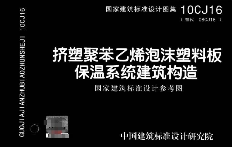 《10CJ16图集——挤塑聚苯乙烯泡沫塑料板保温系统建筑构造（高清完整版）》是一份关于挤塑聚苯乙烯泡沫塑料板在建筑保温系统中应用的详细构造图集。